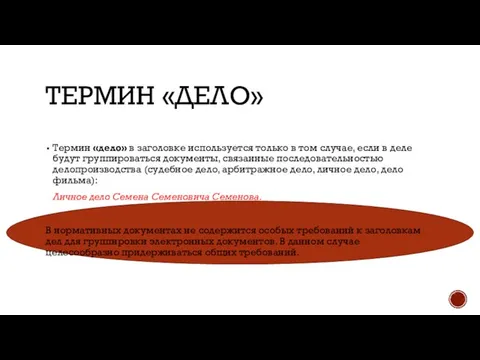 ТЕРМИН «ДЕЛО» Термин «дело» в заголовке используется только в том случае,