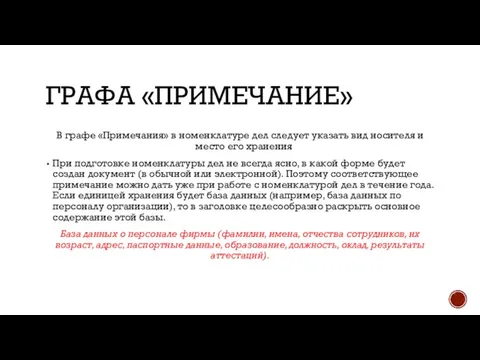 ГРАФА «ПРИМЕЧАНИЕ» В графе «Примечания» в номенклатуре дел следует указать вид