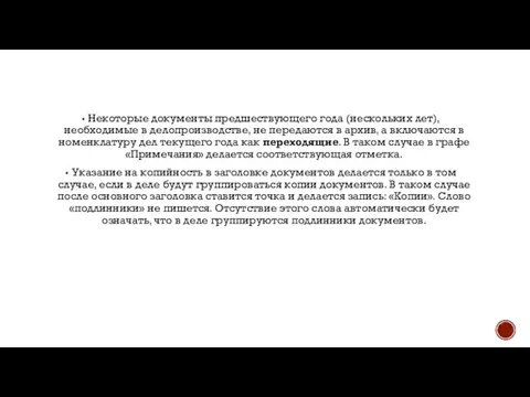 Некоторые документы предшествующего года (нескольких лет), необходимые в делопроизводстве, не передаются