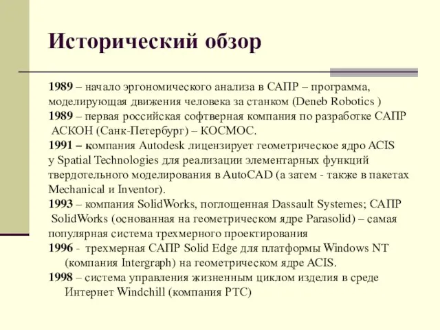 Исторический обзор 1989 – начало эргономического анализа в САПР – программа,