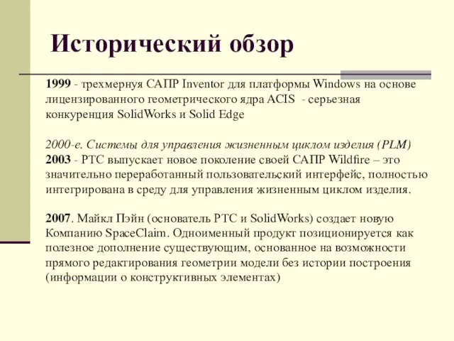 Исторический обзор 1999 - трехмернуя САПР Inventor для платформы Windows на