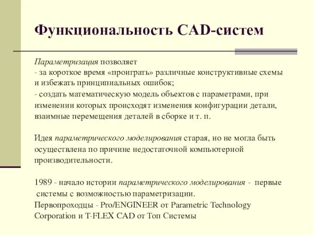 Функциональность CAD-систем Параметризация позволяет - за короткое время «проиграть» различные конструктивные