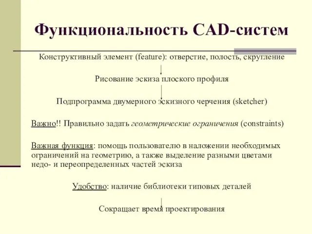 Функциональность CAD-систем Конструктивный элемент (feature): отверстие, полость, скругление Рисование эскиза плоского