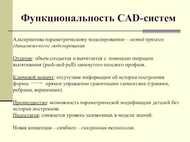 Функциональность CAD-систем Альтернатива параметрическому моделированию – метод прямого (динамического) моделирования Отличие: