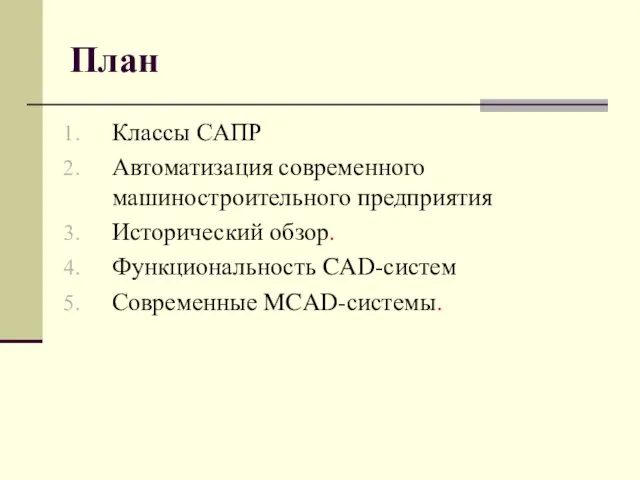 План Классы САПР Автоматизация современного машиностроительного предприятия Исторический обзор. Функциональность CAD-систем Современные MCAD-системы.