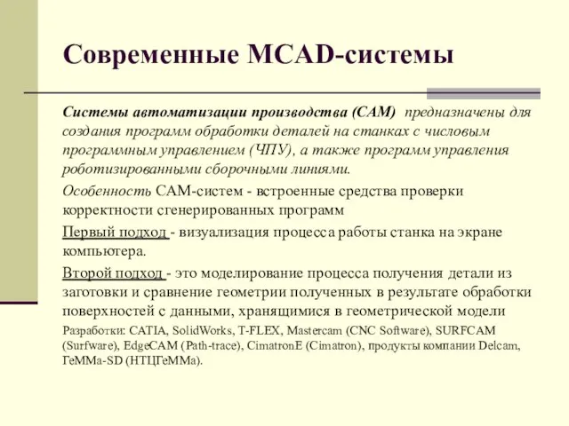 Современные MCAD-системы Системы автоматизации производства (САМ) предназначены для создания программ обработки