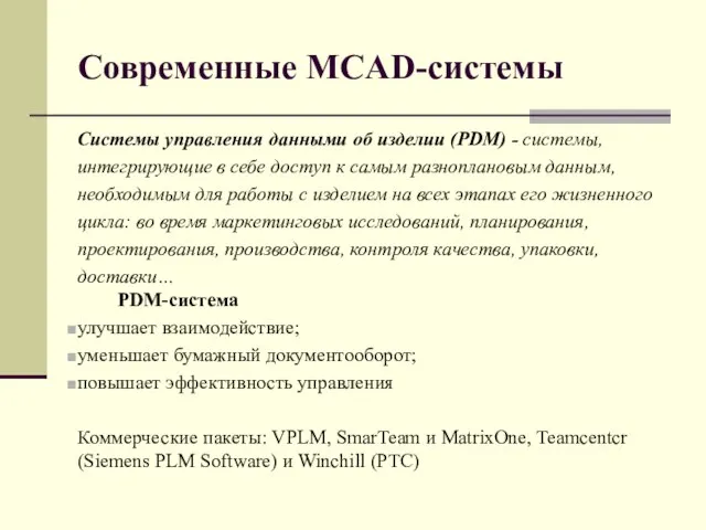 Современные MCAD-системы Системы управления данными об изделии (PDM) - системы, интегрирующие