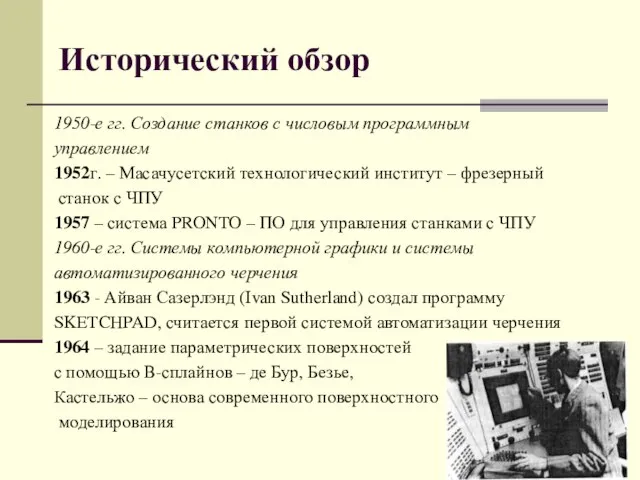 Исторический обзор 1950-е гг. Создание станков с числовым программным управлением 1952г.