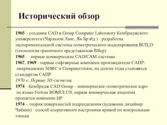 Исторический обзор 1965 – создание CAD в Group Computer Laboratory Кембриджского