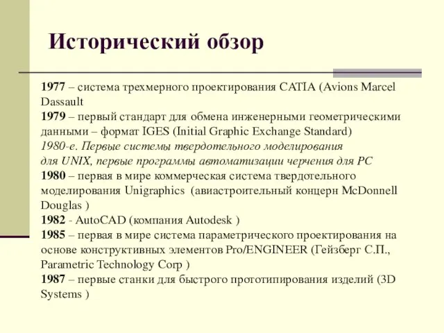 Исторический обзор 1977 – система трехмерного проектирования CATIA (Avions Marcel Dassault