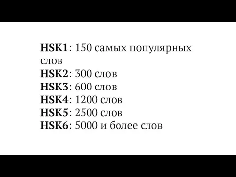 HSK1: 150 самых популярных слов HSK2: 300 слов HSK3: 600 слов