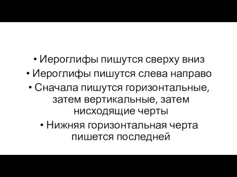 Иероглифы пишутся сверху вниз Иероглифы пишутся слева направо Сначала пишутся горизонтальные,