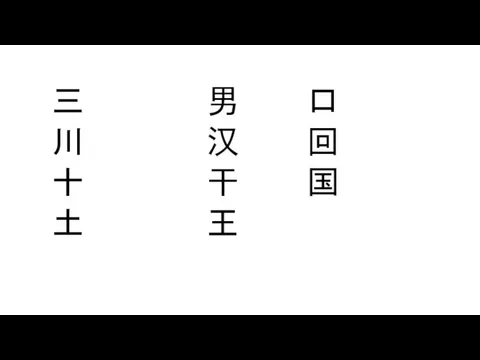 三 川 十 土 男 汉 干 王 口 回 国