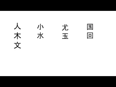 人 木 文 小 水 尤 玉 国 回