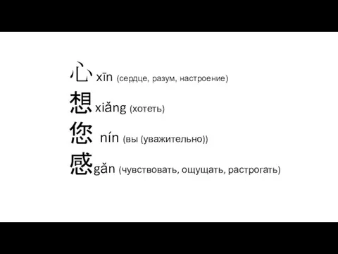 心 xīn (сердце, разум, настроение) 想 xiǎng (хотеть) 您 nín (вы (уважительно)) 感gǎn (чувствовать, ощущать, растрогать)