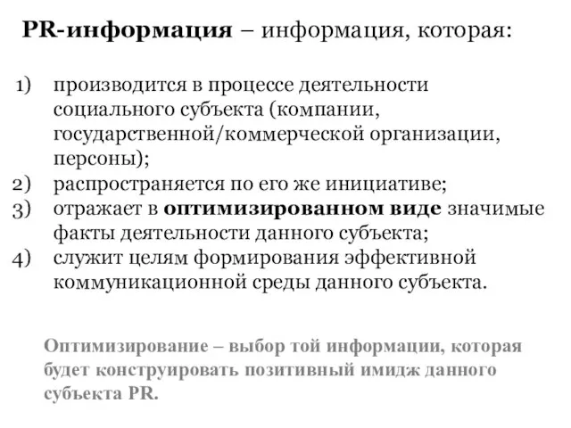 PR-информация – информация, которая: производится в процессе деятельности социального субъекта (компании,