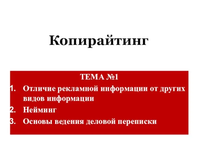 Копирайтинг ТЕМА №1 Отличие рекламной информации от других видов информации Нейминг Основы ведения деловой переписки