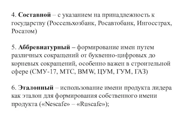 4. Составной – с указанием на принадлежность к государству (Россельхозбанк, Росавтобанк,