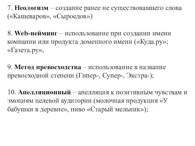 7. Неологизм – создание ранее не существовавшего слова («Кашеваров», «Сыроедов») 8.