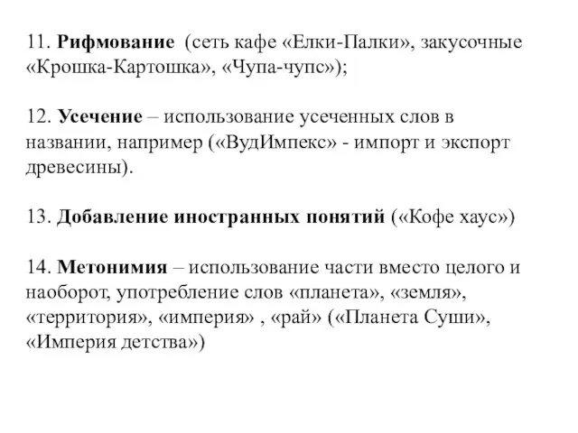 11. Рифмование (сеть кафе «Елки-Палки», закусочные «Крошка-Картошка», «Чупа-чупс»); 12. Усечение –