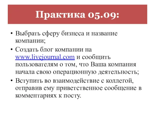 Практика 05.09: Выбрать сферу бизнеса и название компании; Создать блог компании