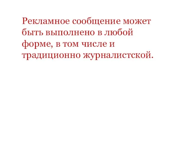 Рекламное сообщение может быть выполнено в любой форме, в том числе и традиционно журналистской.