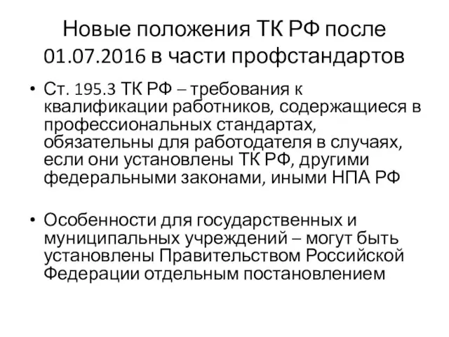 Новые положения ТК РФ после 01.07.2016 в части профстандартов Ст. 195.3