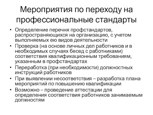 Мероприятия по переходу на профессиональные стандарты Определение перечня профстандартов, распространяющихся на