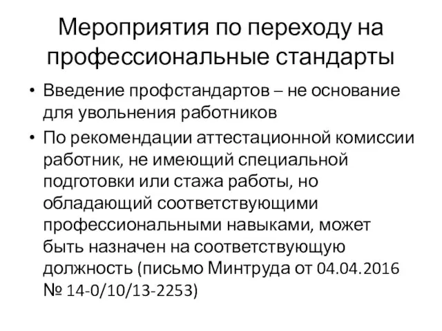 Мероприятия по переходу на профессиональные стандарты Введение профстандартов – не основание