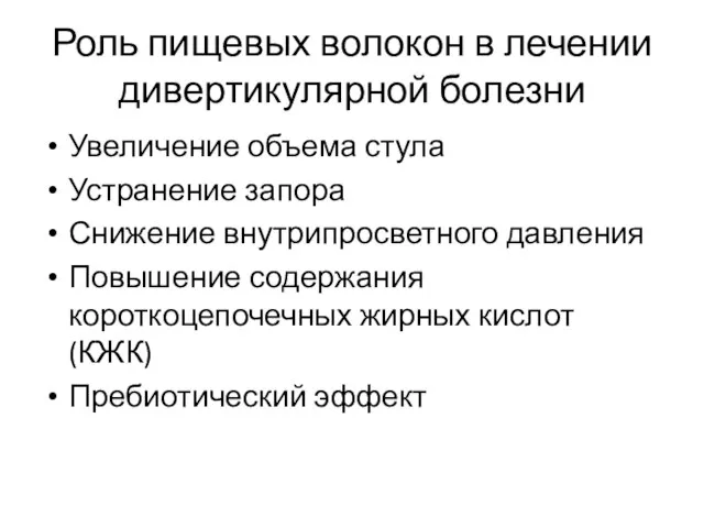 Роль пищевых волокон в лечении дивертикулярной болезни Увеличение объема стула Устранение