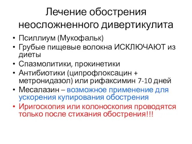 Лечение обострения неосложненного дивертикулита Псиллиум (Мукофальк) Грубые пищевые волокна ИСКЛЮЧАЮТ из