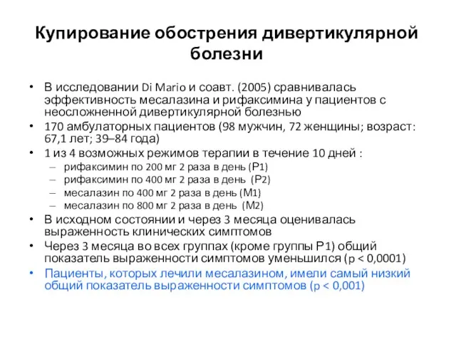 Купирование обострения дивертикулярной болезни В исследовании Di Mario и соавт. (2005)