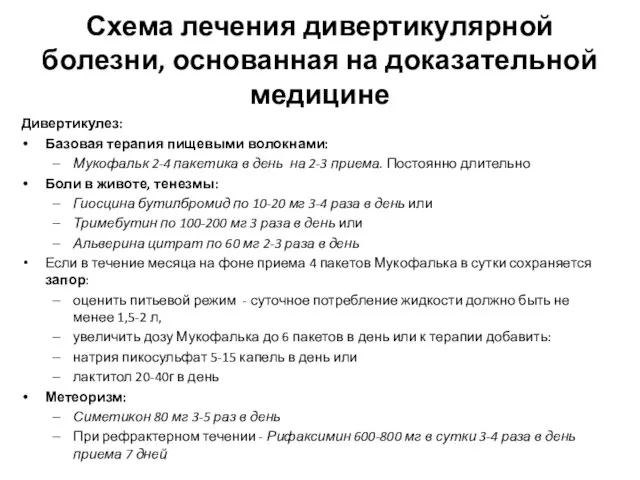 Схема лечения дивертикулярной болезни, основанная на доказательной медицине Дивертикулез: Базовая терапия