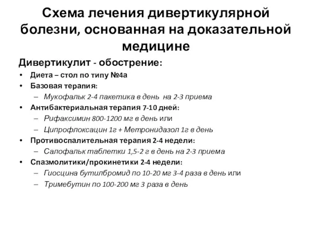 Схема лечения дивертикулярной болезни, основанная на доказательной медицине Дивертикулит - обострение: