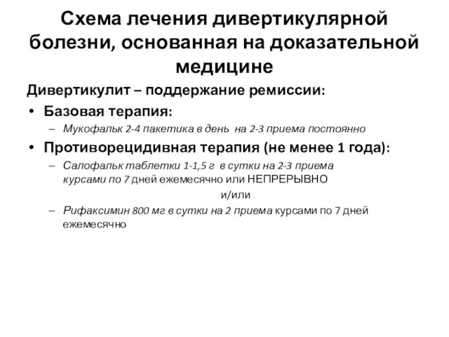 Схема лечения дивертикулярной болезни, основанная на доказательной медицине Дивертикулит – поддержание