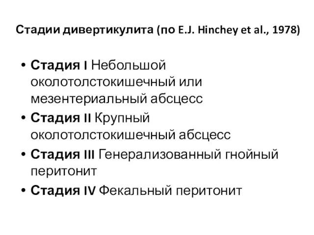 Стадии дивертикулита (по E.J. Hinchey et al., 1978) Стадия I Небольшой