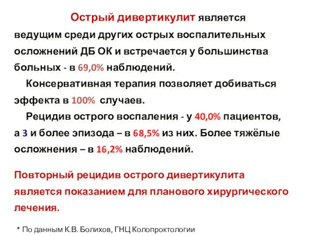 Острый дивертикулит является ведущим среди других острых воспалительных осложнений ДБ ОК