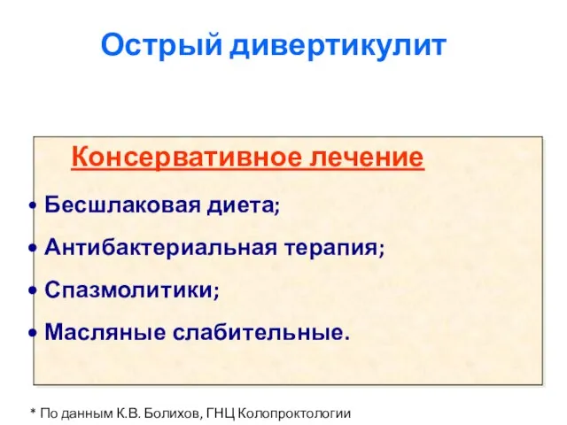 Консервативное лечение Бесшлаковая диета; Антибактериальная терапия; Спазмолитики; Масляные слабительные. Острый дивертикулит