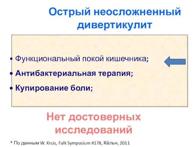 Функциональный покой кишечника; Антибактериальная терапия; Купирование боли; Острый неосложненный дивертикулит *