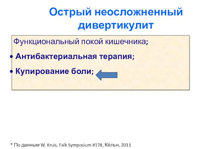 Функциональный покой кишечника; Антибактериальная терапия; Купирование боли; Острый неосложненный дивертикулит *