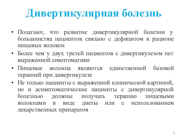 Дивертикулярная болезнь Полагают, что развитие дивертикулярной болезни у большинства пациентов связано