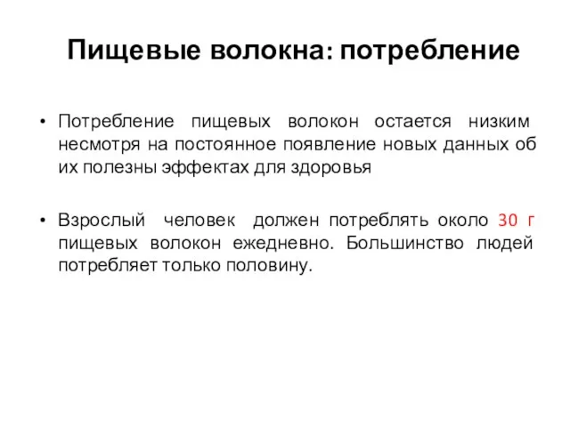 Пищевые волокна: потребление Потребление пищевых волокон остается низким несмотря на постоянное