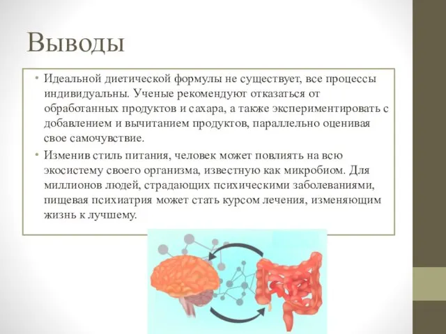 Выводы Идеальной диетической формулы не существует, все процессы индивидуальны. Ученые рекомендуют