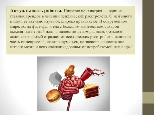 Актуальность работы. Пищевая психиатрия — один из главных трендов в лечении