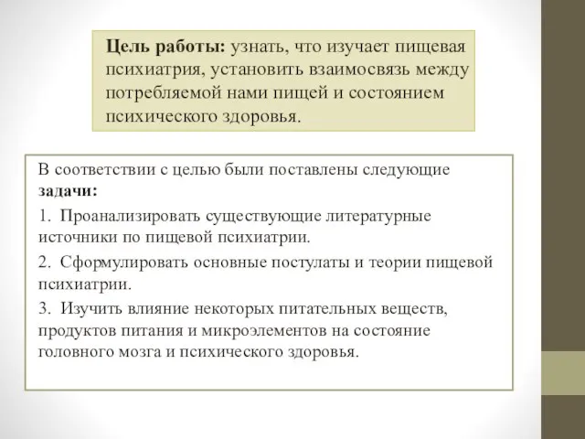 В соответствии с целью были поставлены следующие задачи: 1. Проанализировать существующие