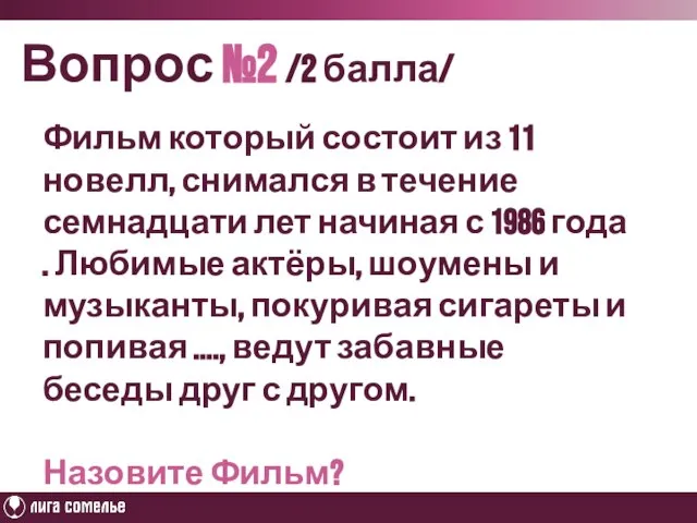 Вопрос №2 /2 балла/ Фильм который состоит из 11 новелл, снимался