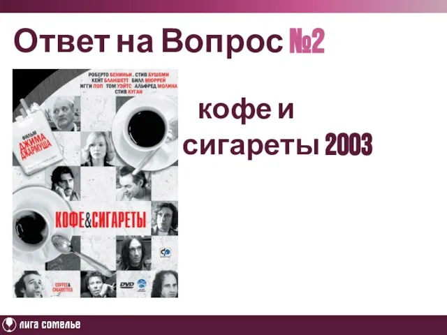 Ответ на Вопрос №2 кофе и сигареты 2003