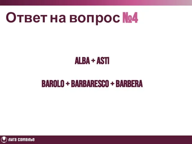 Ответ на вопрос №4 ALBA + ASTI BAROLO + BARBARESCO + BARBERA