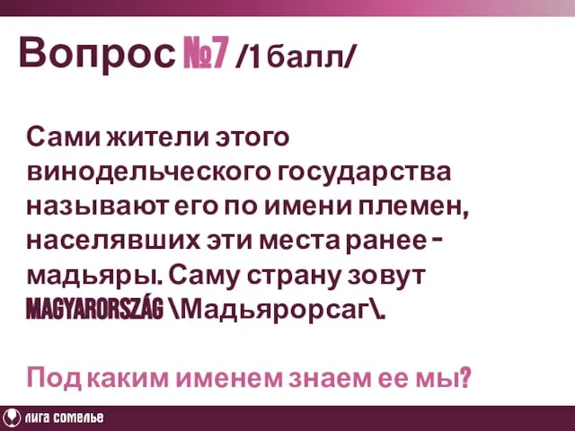 Вопрос №7 /1 балл/ Сами жители этого винодельческого государства называют его