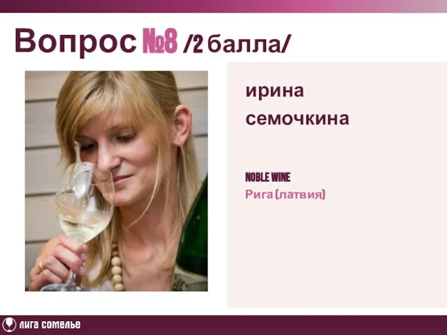 Вопрос №8 /2 балла/ Noble wine Рига (латвия) ирина семочкина